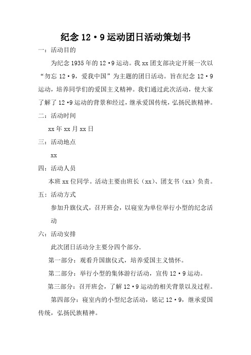 一二九运动团日活动策划书
