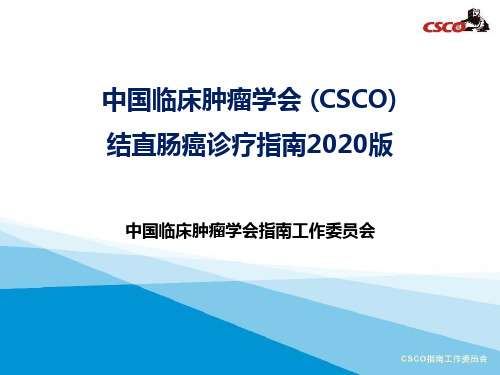 中国临床肿瘤学会 (CSCO)结直肠癌诊疗指南2020版