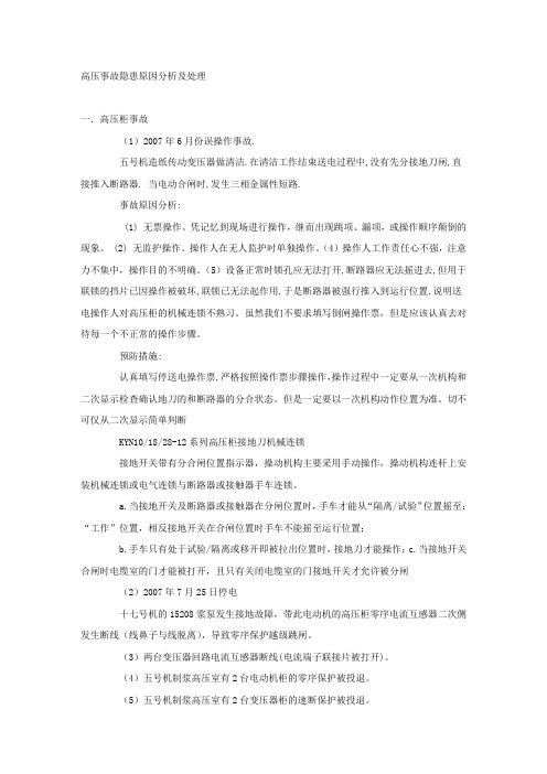 高压事故隐患原因分析及处理.docx