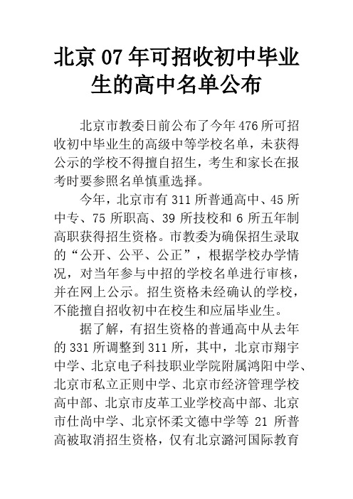 北京07年可招收初中毕业生的高中名单公布