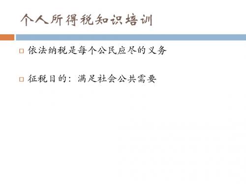 个人所得税知识培训