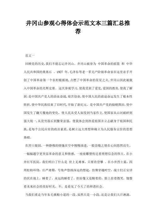 井冈山参观心得体会示范文本三篇汇总推荐