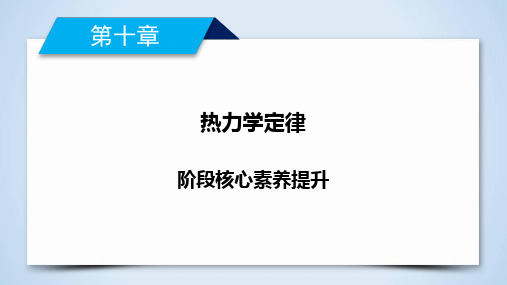 阶段核心素养提升10—2020-2021人教版高中物理选修3-3课件