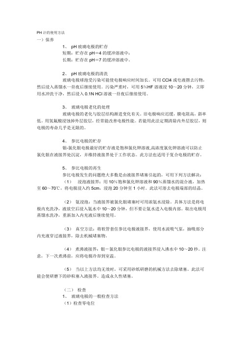 PH计的用法Microsoft Word 文档