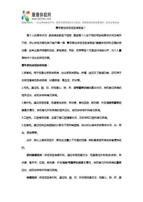 青年男性体检项目有哪些？