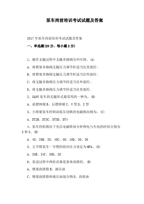 泵车岗前培训考试试题及答案
