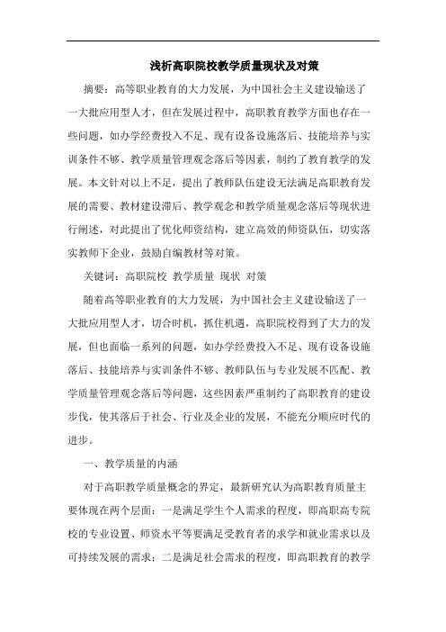 高职院校教学质量现状及对策