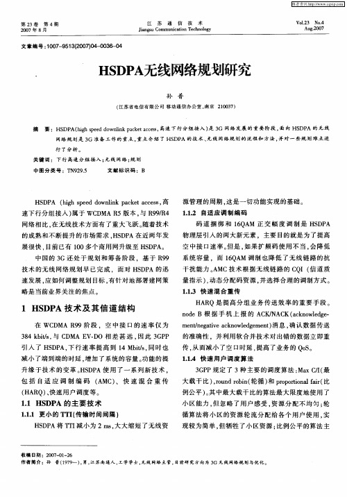 HSDPA无线网络规划研究