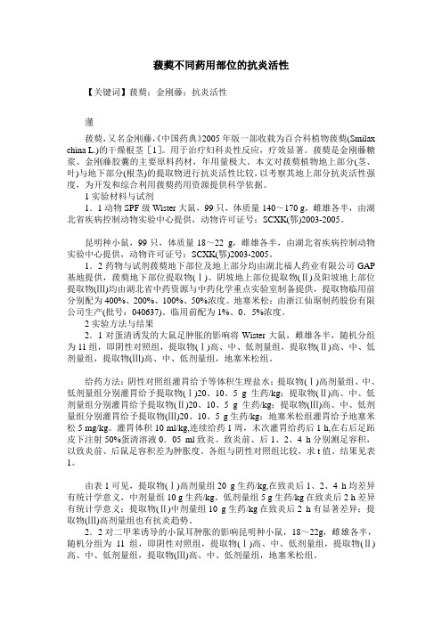 菝葜不同药用部位的抗炎活性
