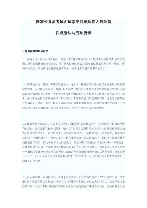 国家公务员考试面试常见问题解答之附录篇四点看法与五项提示
