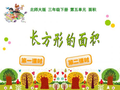 长方形的面积  优质课件