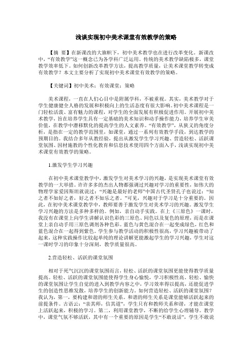 浅谈实现初中美术课堂有效教学的策略