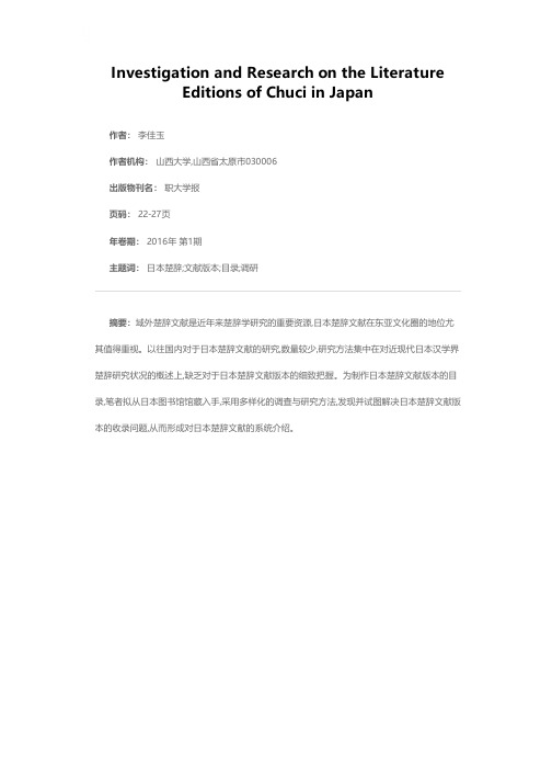 日本楚辞文献版本的调查与研究