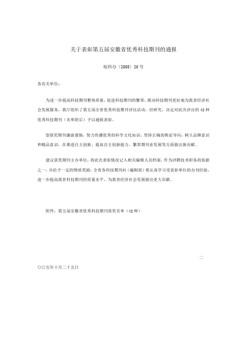 关于表彰第五届安徽省优秀科技期刊的通报