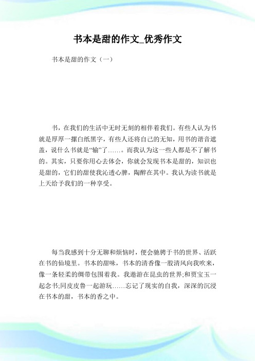 书本是甜的作文_优秀作文.doc