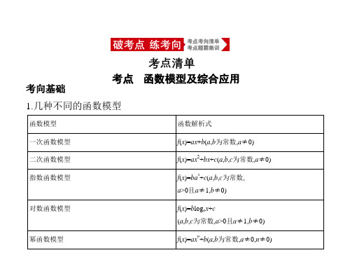 2021年浙江高考数学复习课件：2.8 函数模型及综合应用