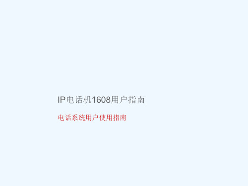 Avaya1608话机使用手册