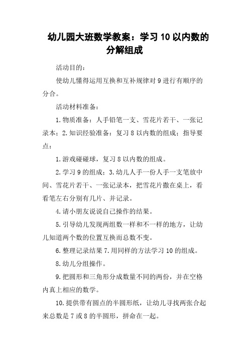 幼儿园大班数学教案：学习10以内数的分解组成