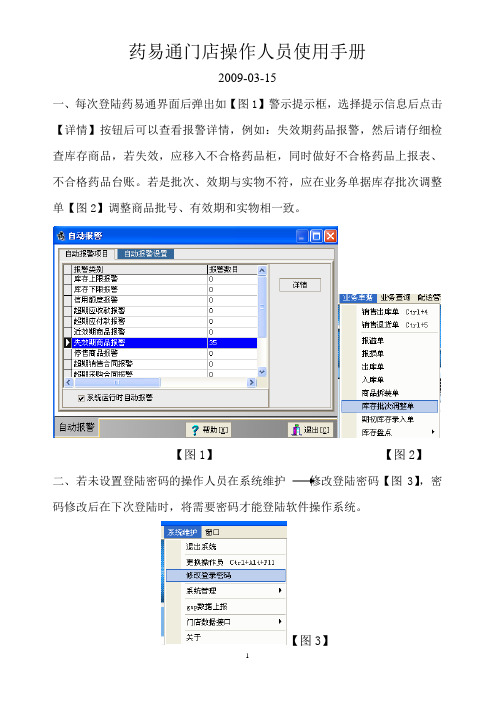药易通门店操作人员使用手册