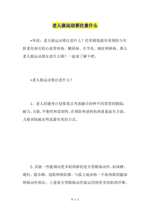 老人做运动要注意什么