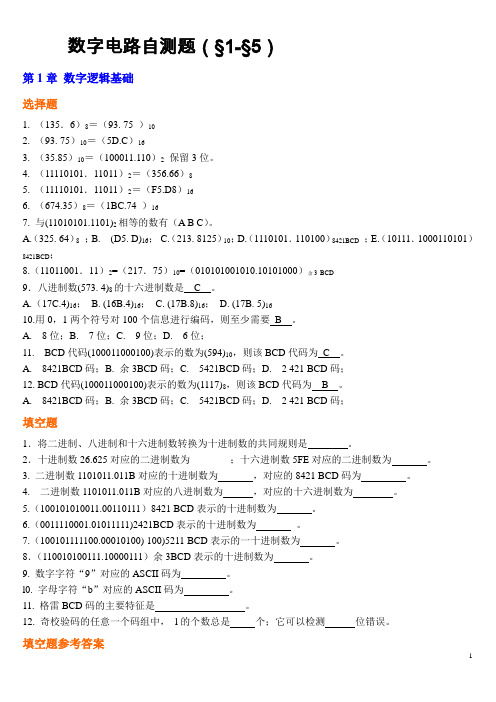 数字电路自测题(§1-§5)