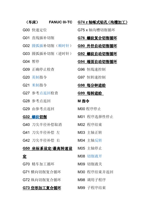 FANUC系统G代码M代码