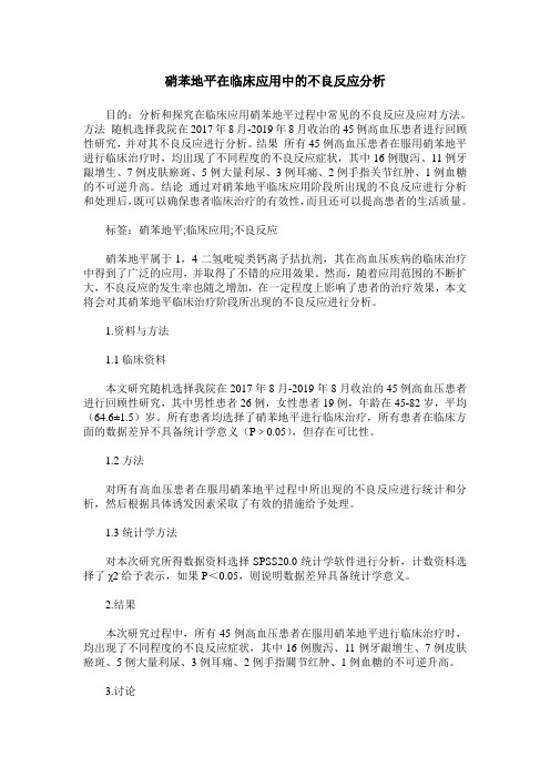 硝苯地平在临床应用中的不良反应分析