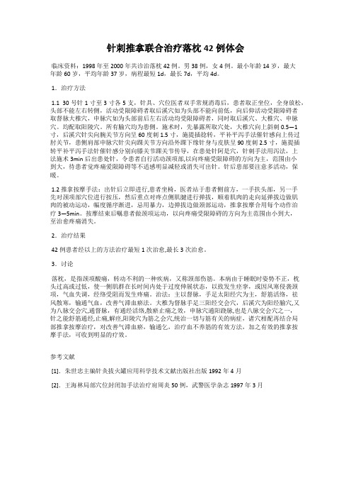 针刺推拿联合治疗落枕42例体会