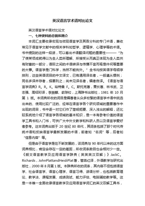 英汉语言学术语对比论文