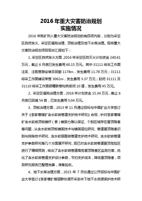 2016年重大灾害防治计划实施情况6.25