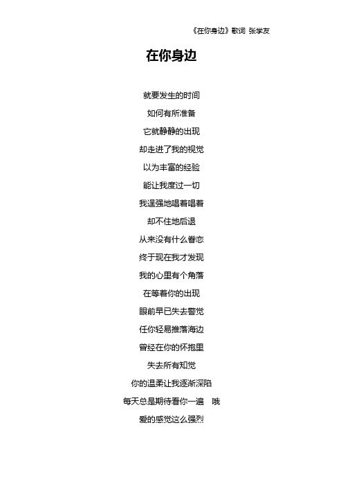 《在你身边》歌词 张学友