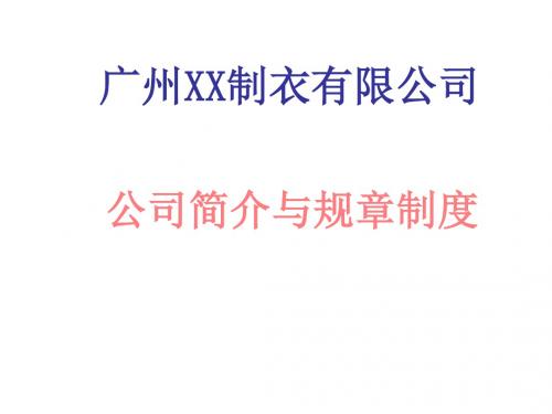 某制衣公司简介与规章制度汇编(PPT 64页)