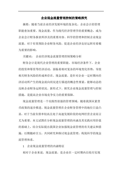 企业现金流量管理控制策略
