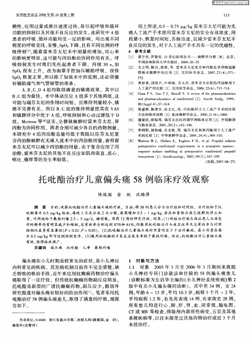 托吡酯治疗儿童偏头痛58例临床疗效观察
