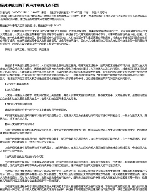 探讨建筑消防工程应注意的几点问题