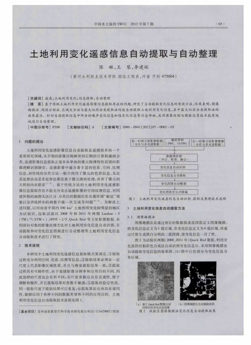 土地利用变化遥感信息自动提取与自动整理