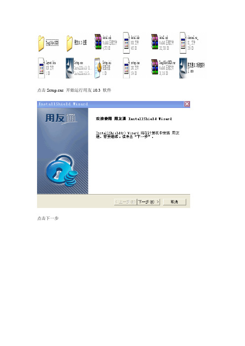 用友通10.3安装介绍