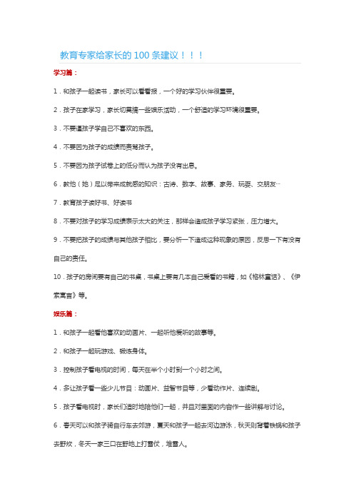 教育专家给家长的100条建议!!!