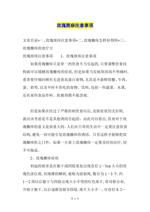 玫瑰斑疹注意事项