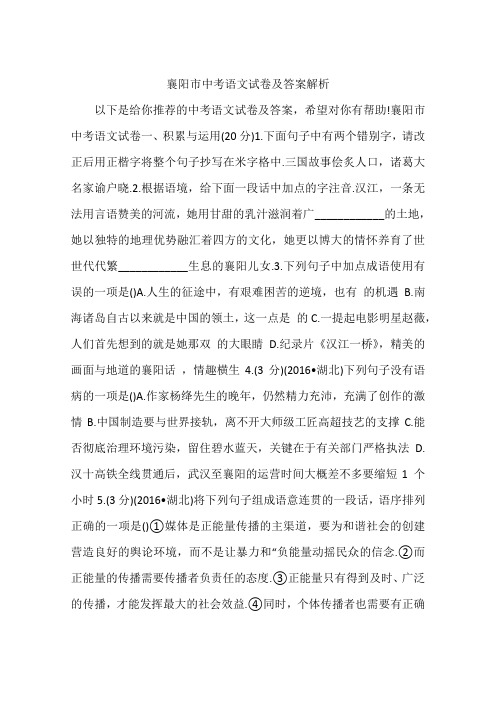 襄阳市中考语文试卷及答案解析