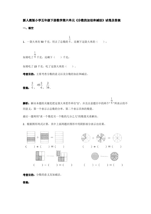 新人教版小学五年级下册数学第六单元