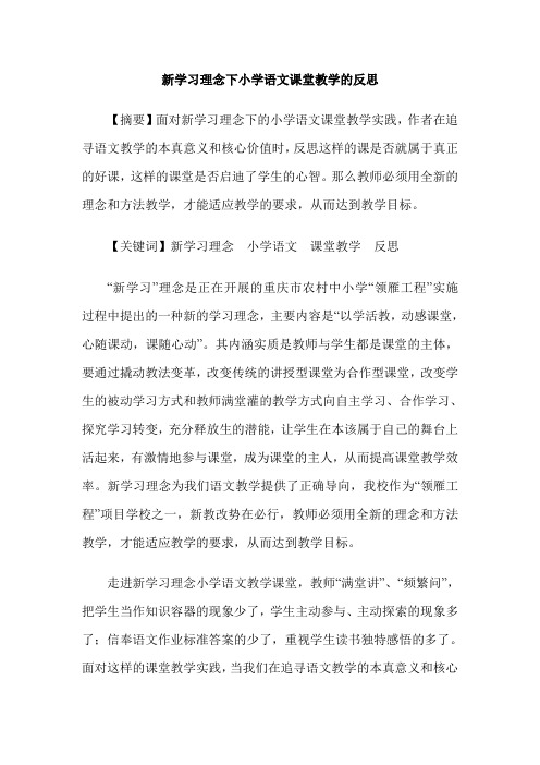 新学习理念下小学语文课堂教学的反思