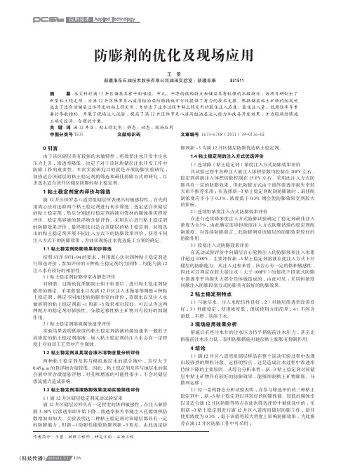 防膨剂的优化及现场应用