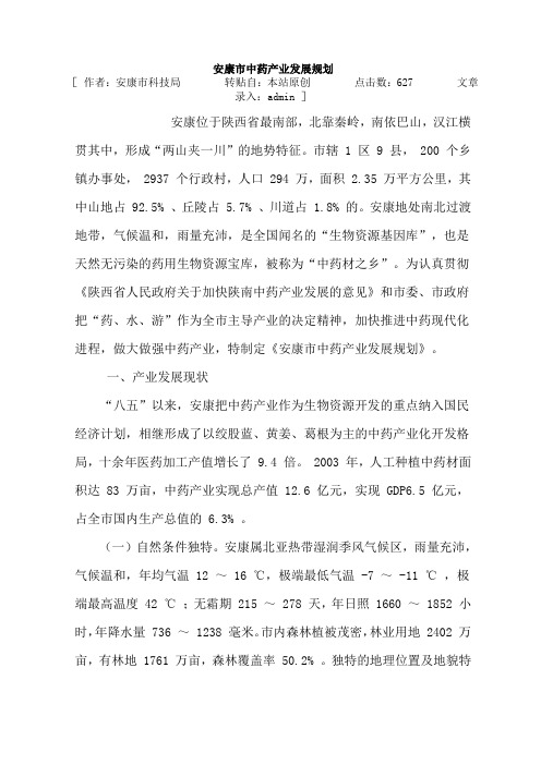 安康市中药产业发展规划