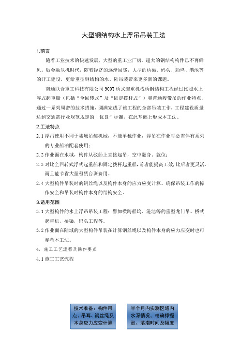 大型钢结构水上浮吊吊装工法