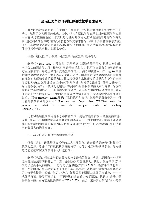 赵元任对外汉语词汇和语法教学思想研究