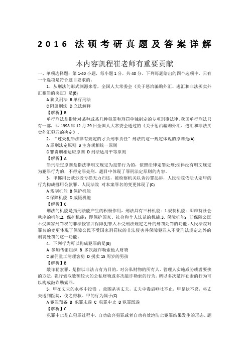 法硕考研真题及答案详解