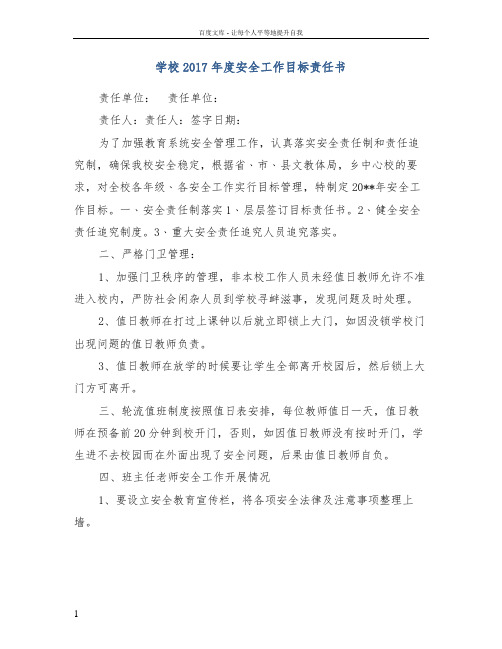 学校2017年度安全工作目标责任书