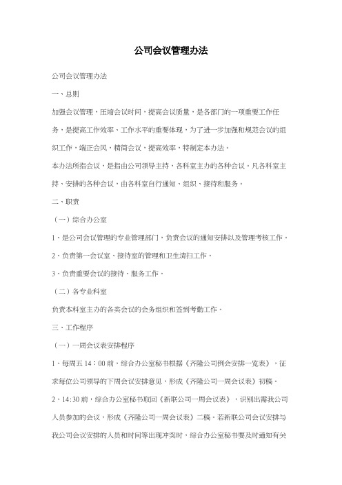 公司会议管理办法