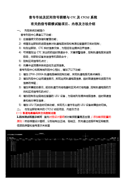 客专车站及区间信号联锁与CTC及CTCS2系统有关的信号联锁试验项目、内容及方法介绍